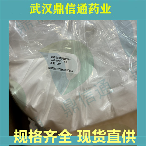 泊洛沙姆F68/P188；9003-11-6；支持检测