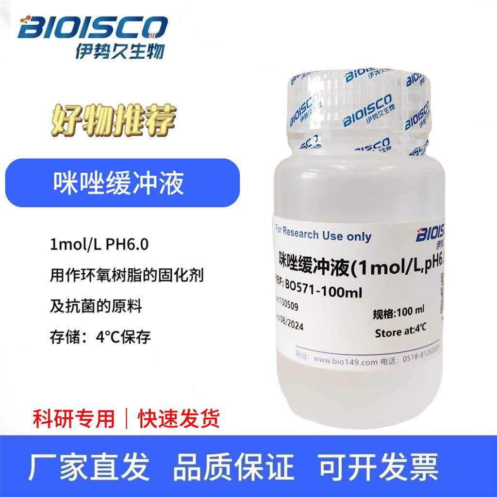 咪唑缓冲液(1mol/L,PH6.0)