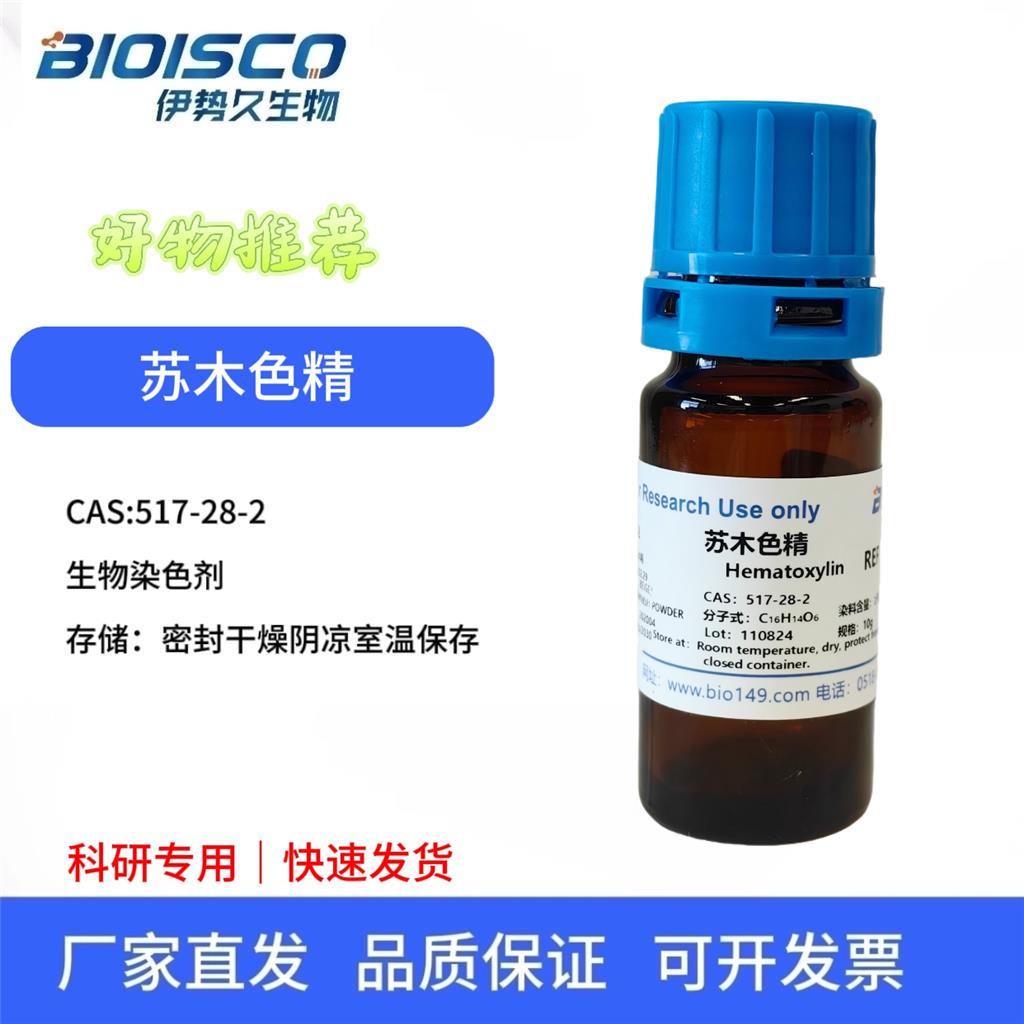 苏木色精（粉末），517-28-2