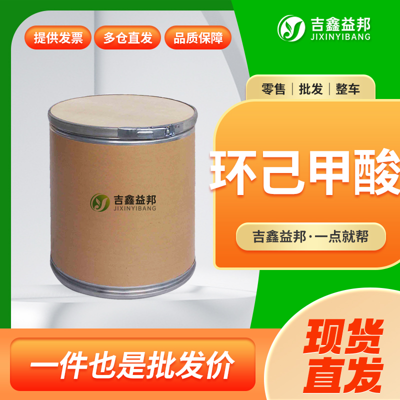 环己甲酸，98-89-5，有机试剂