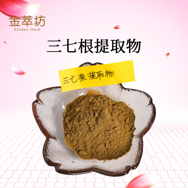 三七根提取物