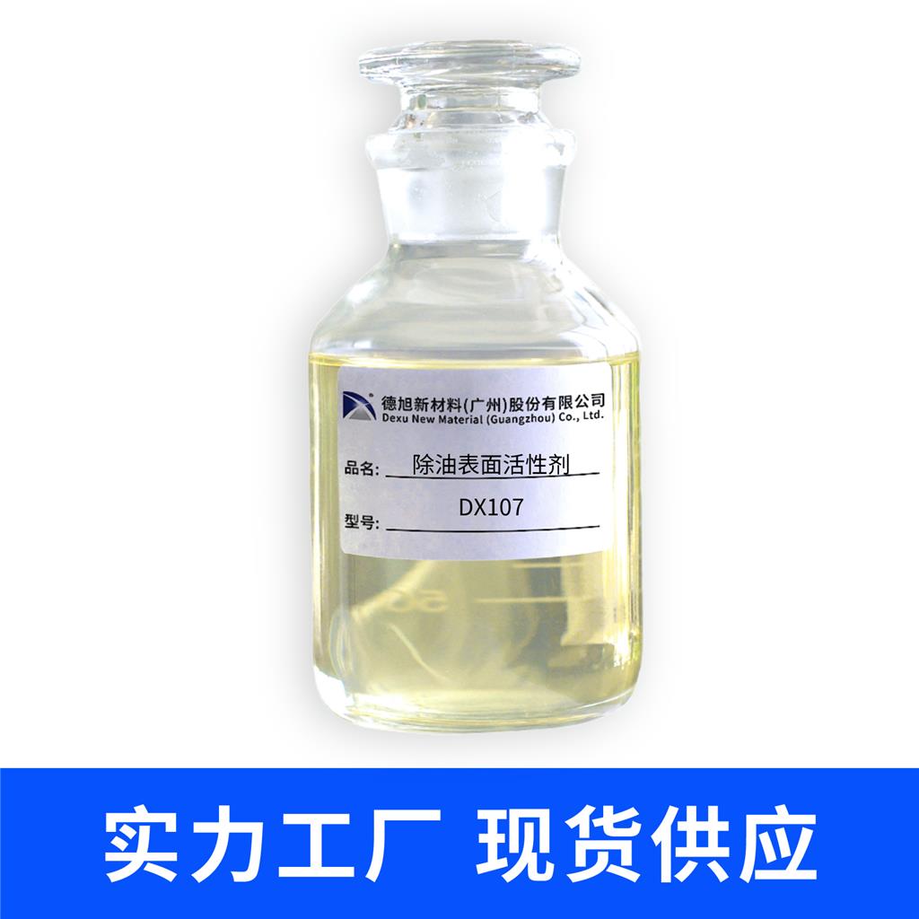 除油表面活性剂 德旭DX107 无磷去油污 渗透清洗 除油原料