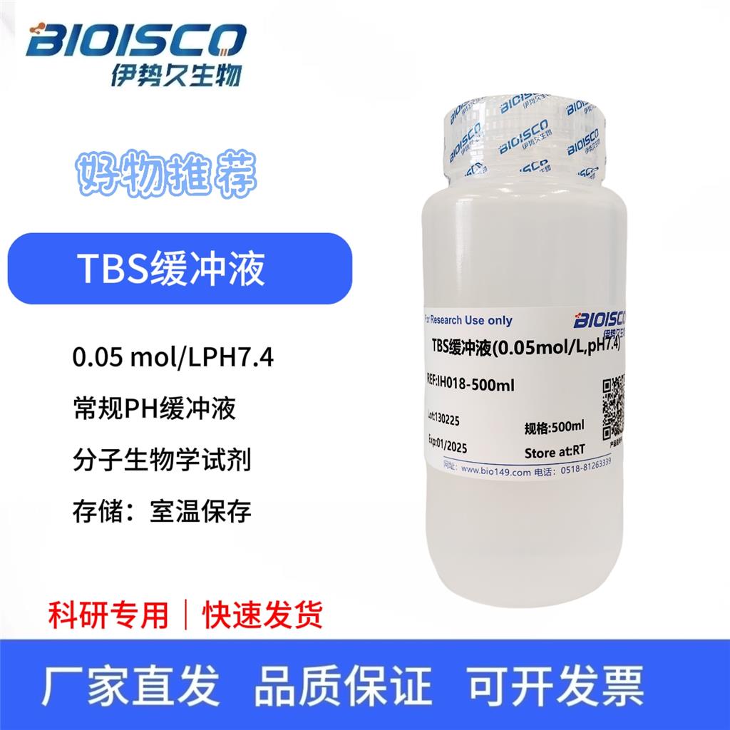 TBS缓冲液（0.05mol/L,PH7.4)