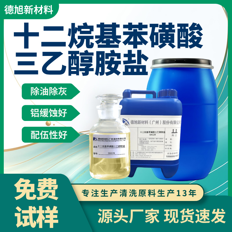 十二烷基苯磺酸三乙醇胺盐 德旭DX129 乳化除油剂 皮革金属清洗原料
