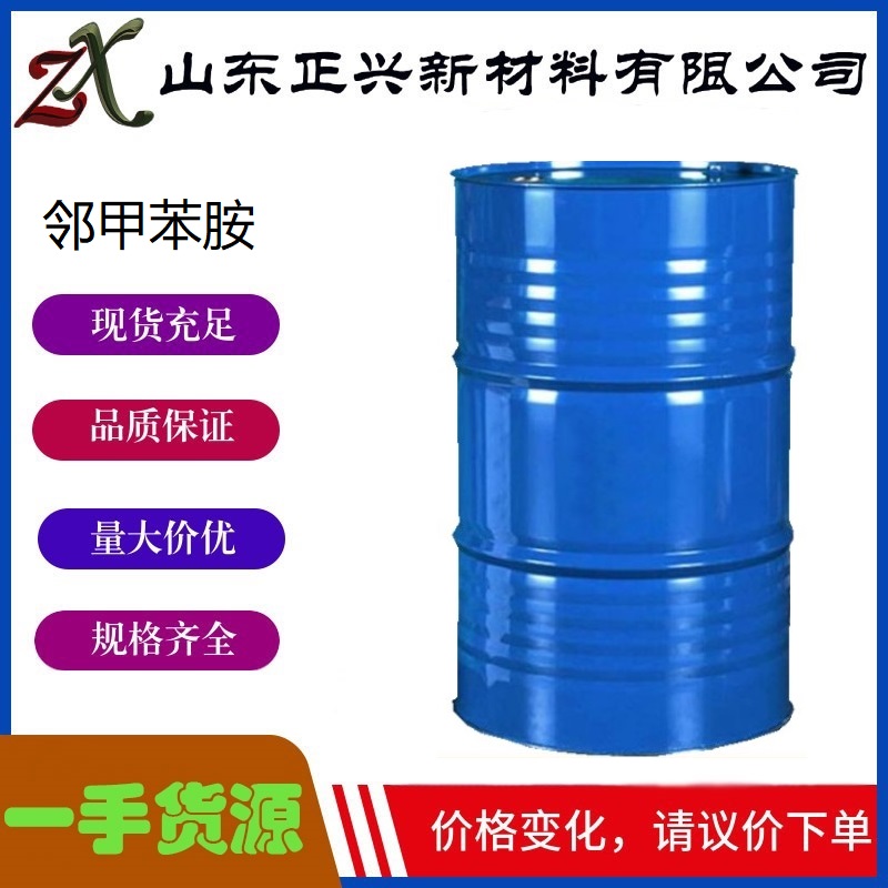 邻甲苯胺   95-53-4  工业级  有机合成中间体