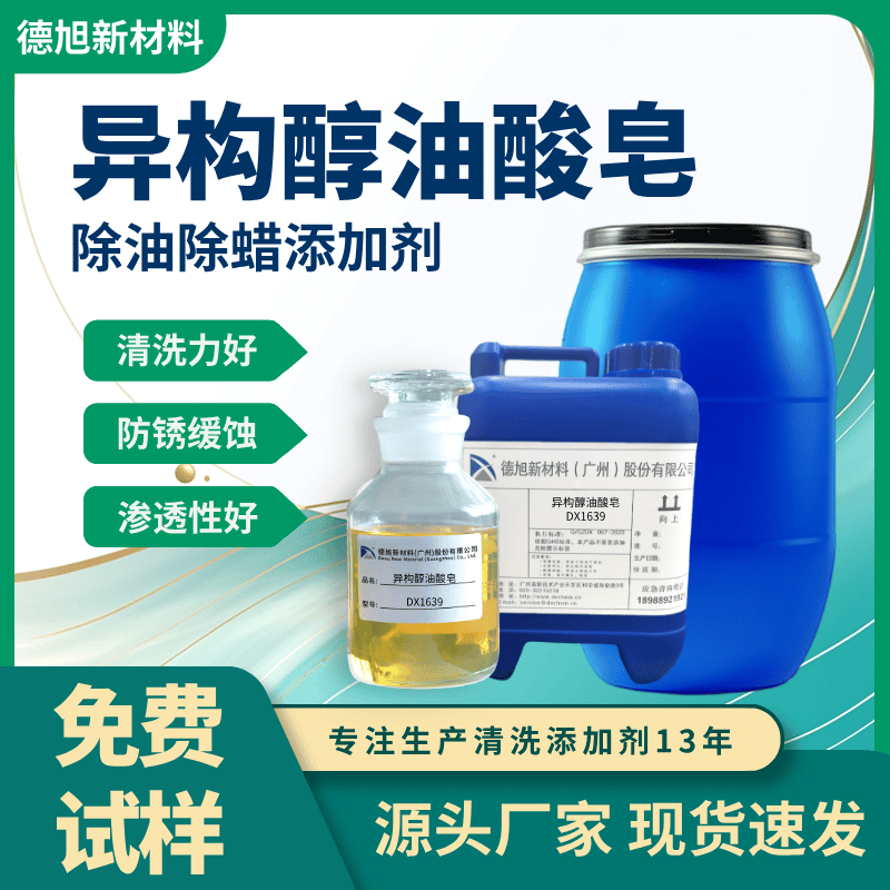 异构醇油酸皂 德旭DX1639 除蜡除油去污 清洗助剂