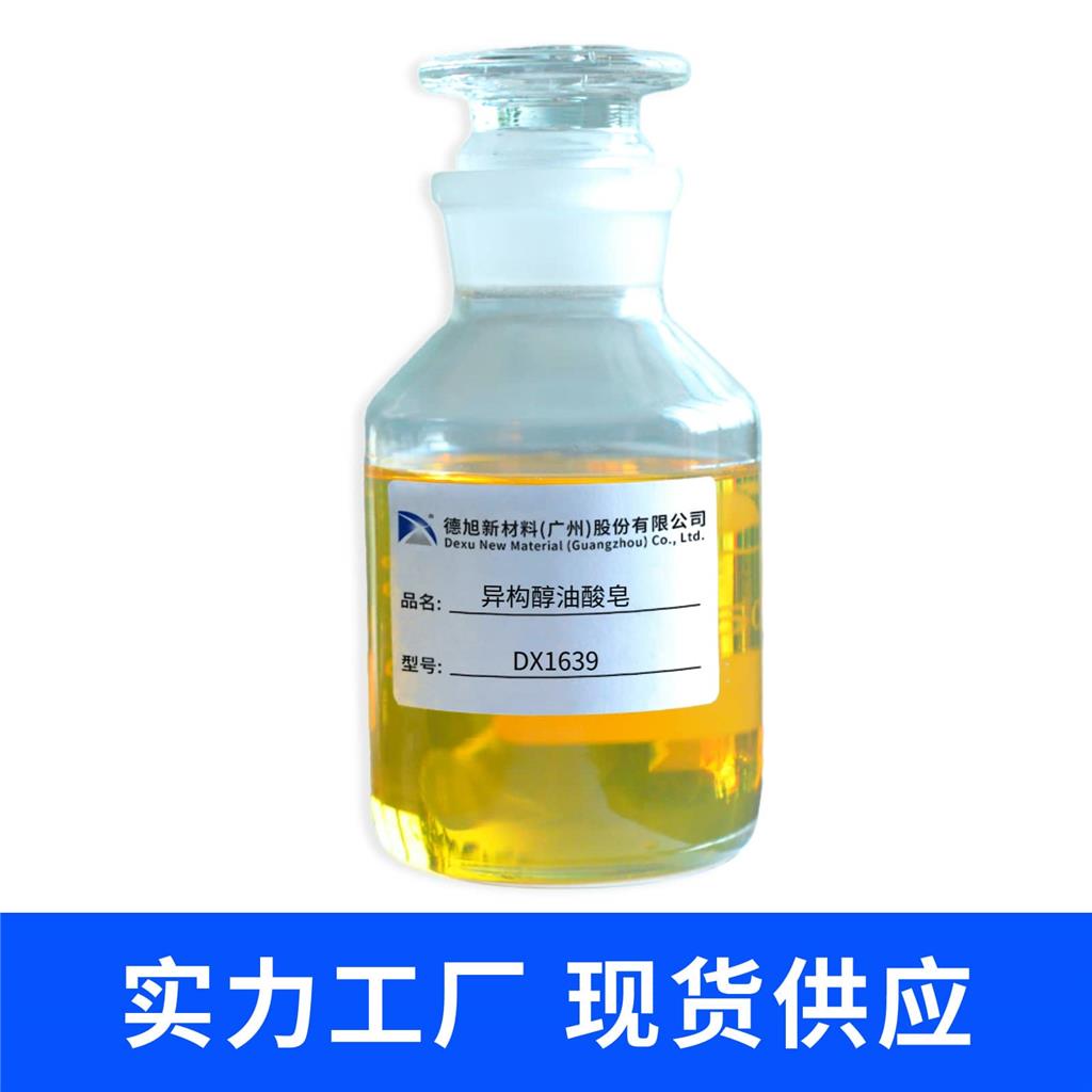 异构醇油酸皂 德旭DX1639 除蜡除油去污 清洗助剂