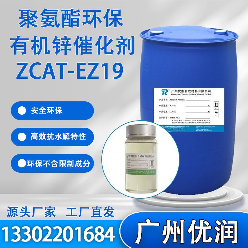 优润聚氨酯环保有机锌催化剂ZCAT-EZ19 后固化/后熟化催化剂，缩短成型/脱模/实干时间