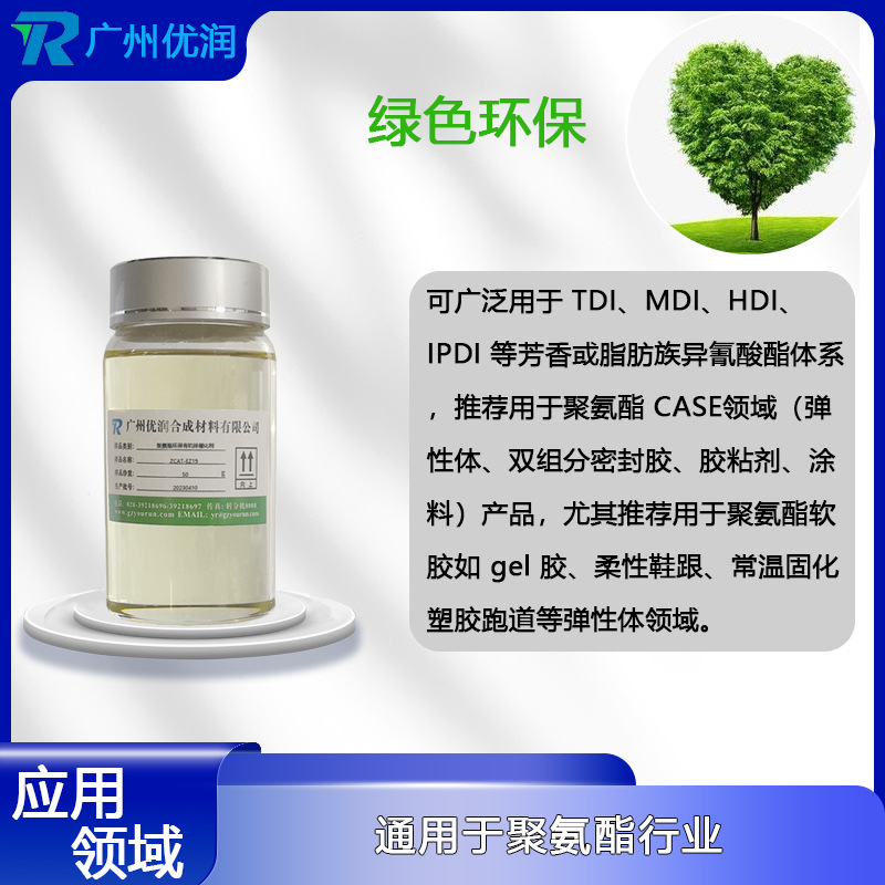 优润聚氨酯环保有机锌催化剂ZCAT-EZ19 后固化/后熟化催化剂，缩短成型/脱模/实干时间