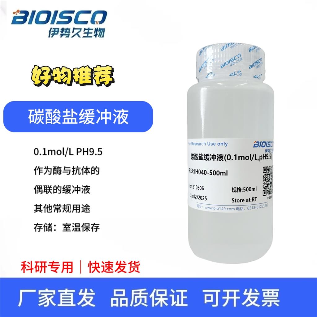 碳酸盐缓冲液（0.1mol/L,PH9.2)