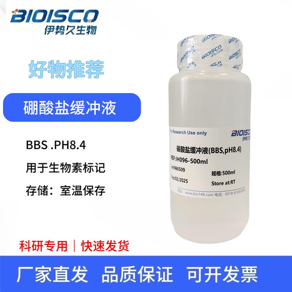 硼酸盐缓冲液（BBS, PH8.0-9.6）