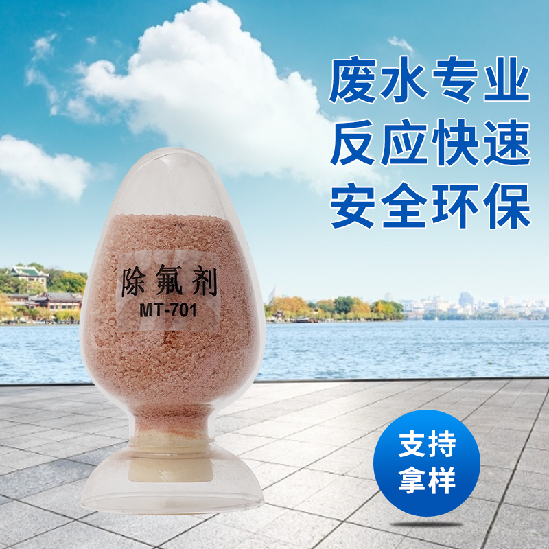 电镀工业园区废水除氟剂 固体红色氟离子去除剂