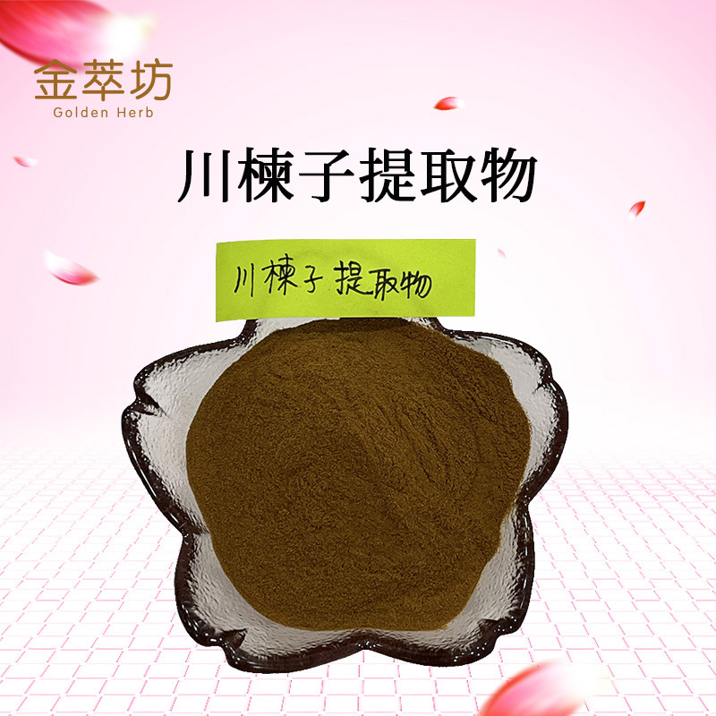 川楝子提取物