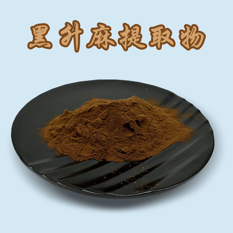 黑升麻提取物 