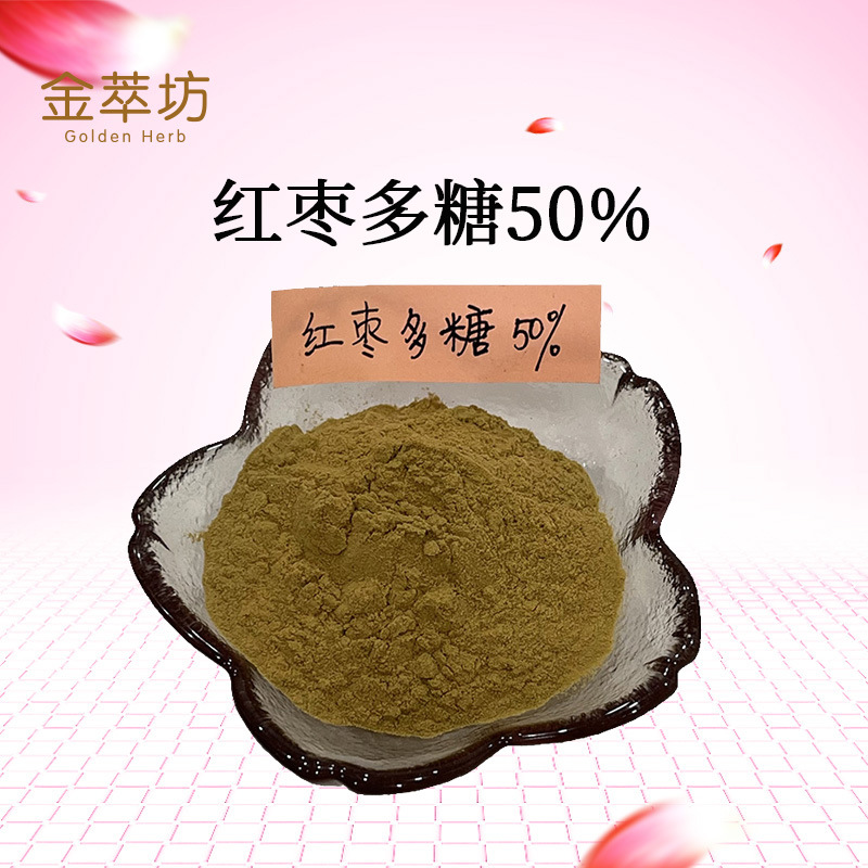 红枣多糖50%