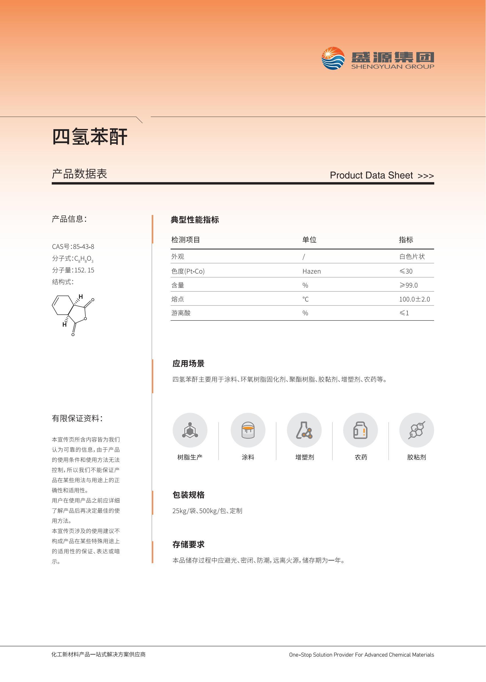 四氢苯酐_01.jpg 四氢苯酐_01.jpg