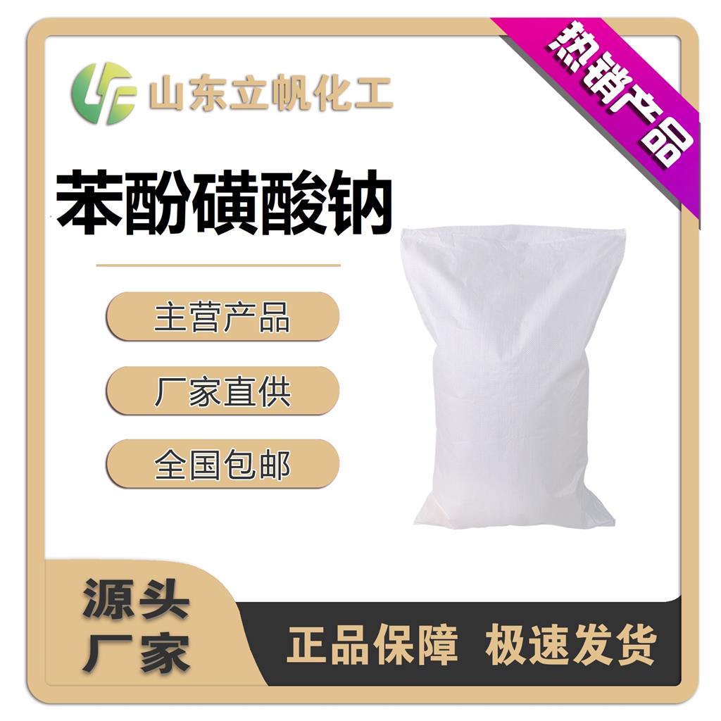 苯酚磺酸钠（对羟基苯磺酸钠）