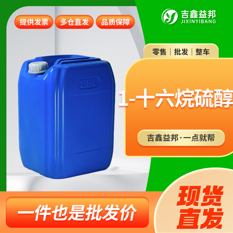 n-十六烷基硫醇