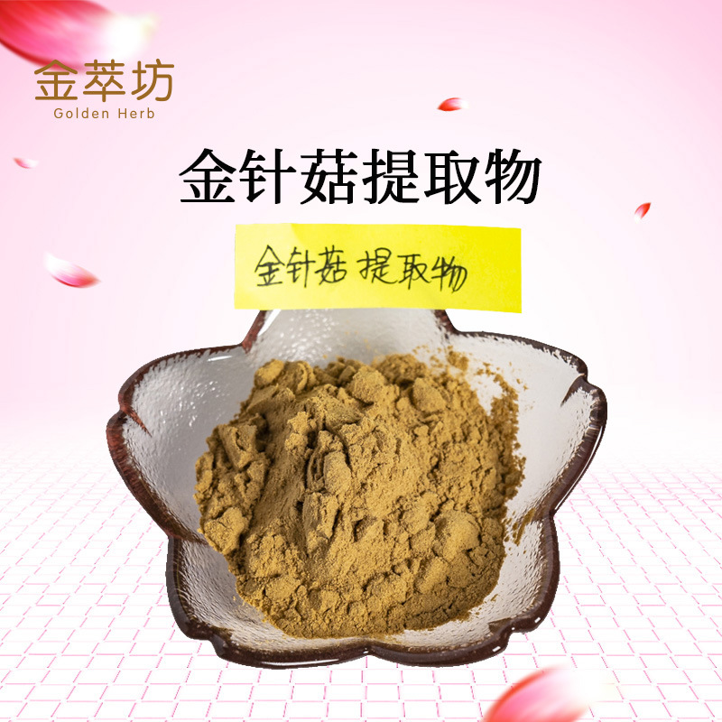 金针菇提取物