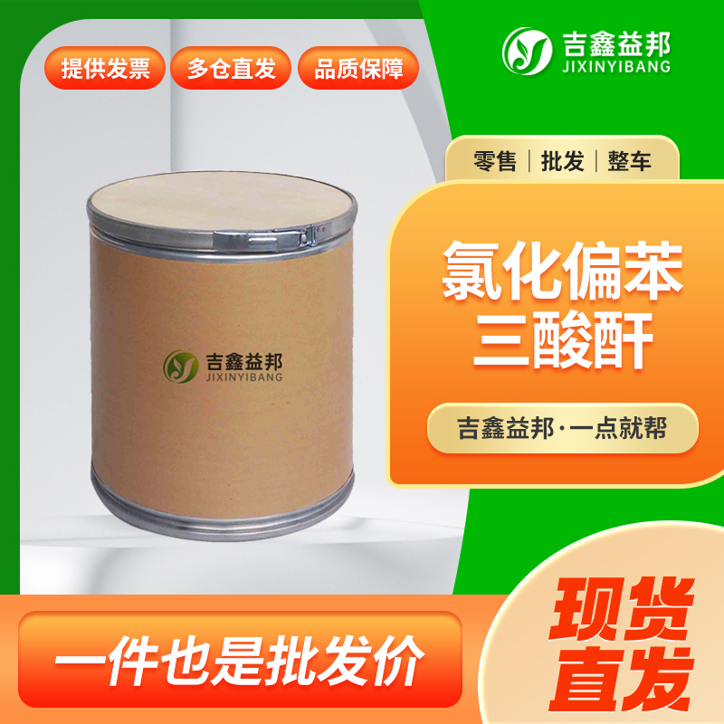 氯化偏苯三酸酐，1204-28-0