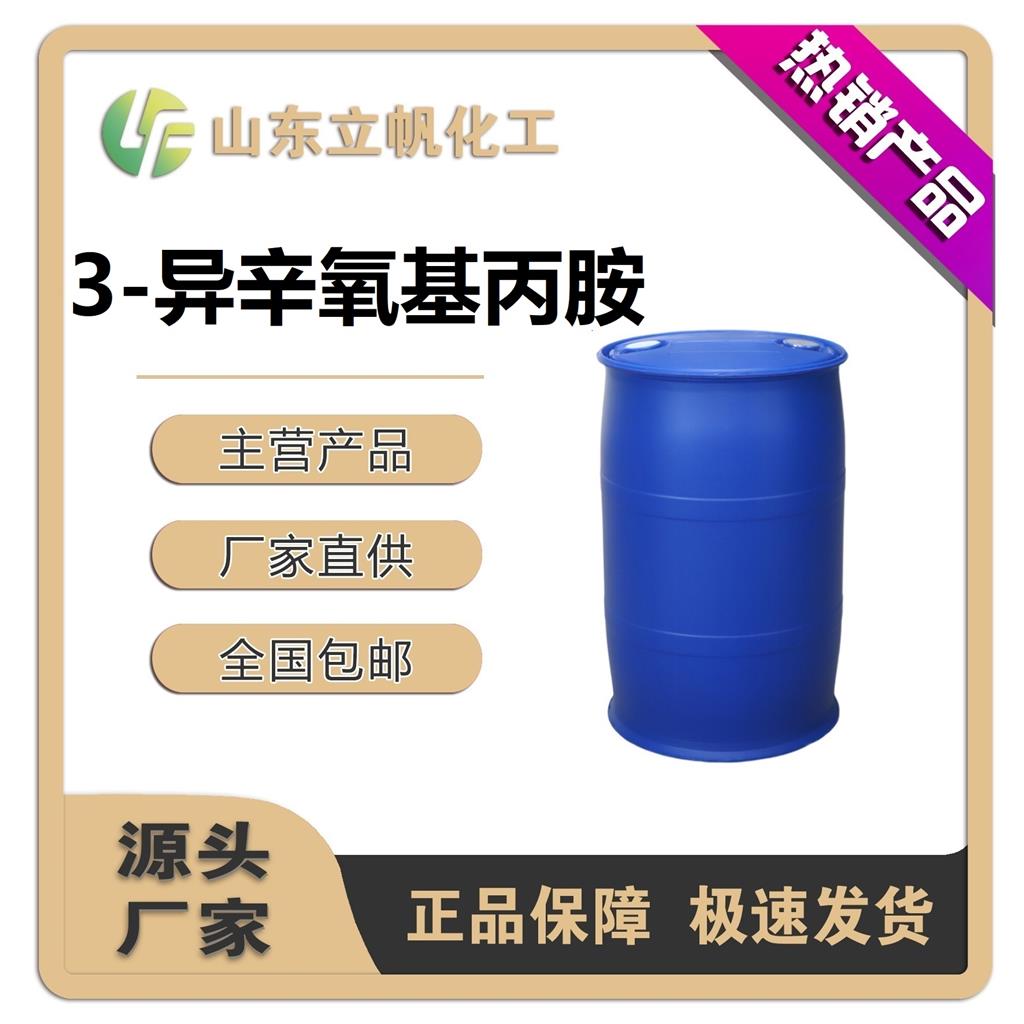 3-异辛氧基丙胺