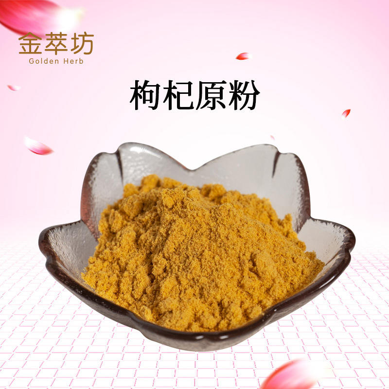 枸杞原粉