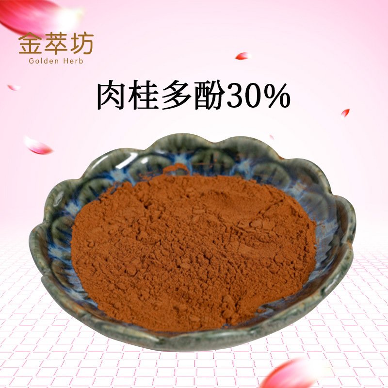 肉桂多酚30%