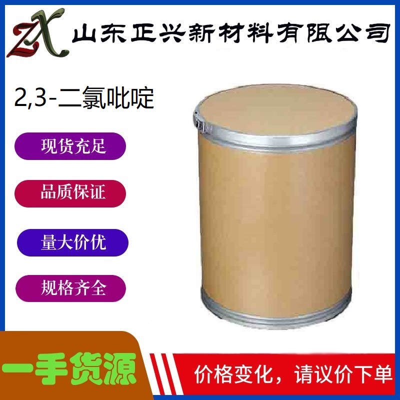 2,3-二氯吡啶   2402-77-9  农药医药中间体  25公斤/桶