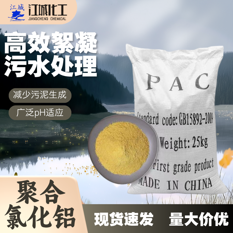 聚合氯化铝PAC 28/30含量 污水处理用净水剂