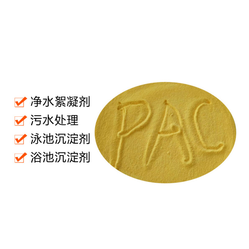 聚合氯化铝PAC 28/30含量 污水处理用净水剂