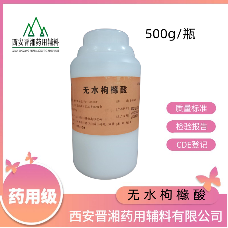 无水枸橼酸（药用辅料），一瓶带资质，pH调节剂，稳定剂