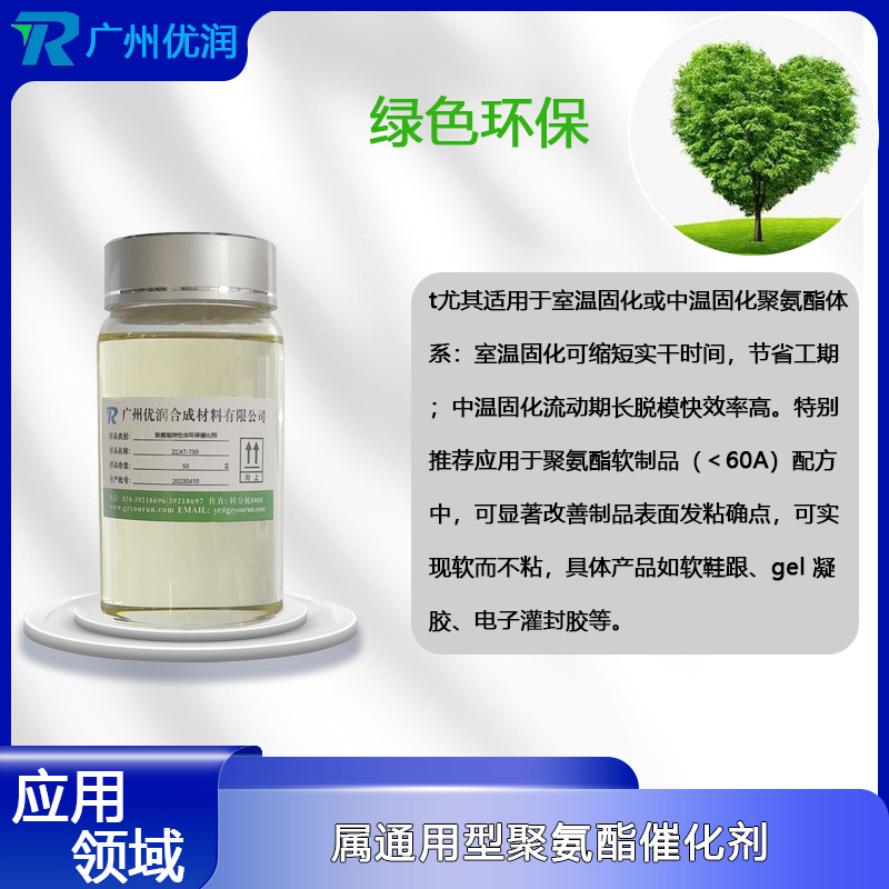 优润聚氨酯弹性体环保催化剂ZCAT-T50 后段成型/后固化催化剂