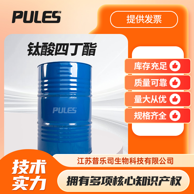 钛酸四丁酯 钛酸丁酯TTB 四丁基钛酸酯 5593-70-4