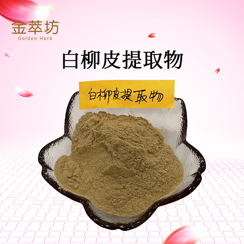 白柳皮提取物