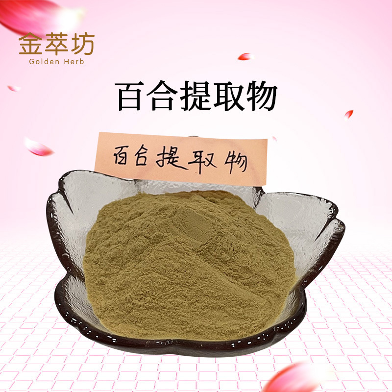 百合提取物 百合原料萃取 水溶百合粉