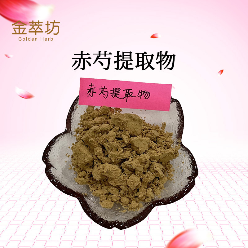 赤芍提取物 水溶赤芍粉 赤芍原料萃取