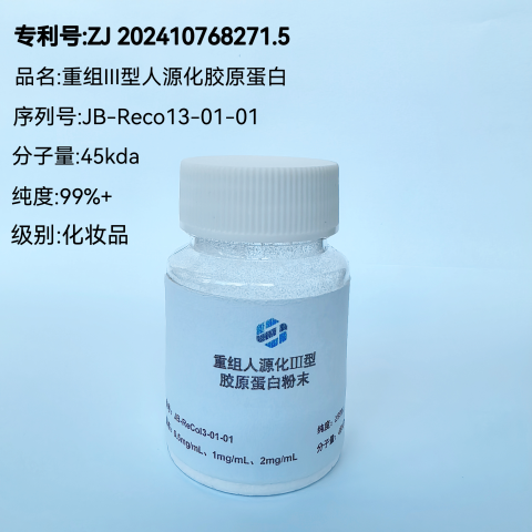 重组III型人源化胶原蛋白（毕赤酵母）粉末99%