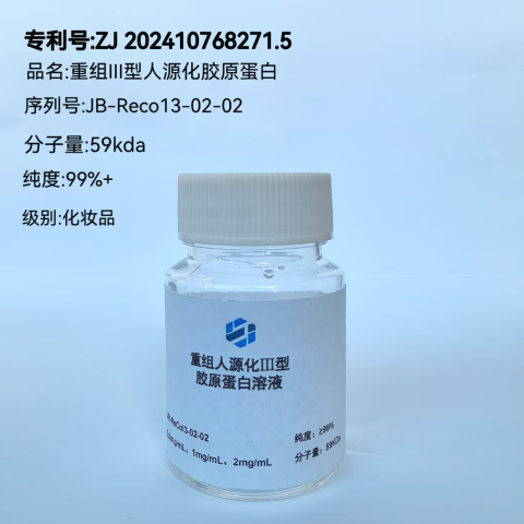 重组III型人源化胶原蛋白（三螺旋结构）溶液99%