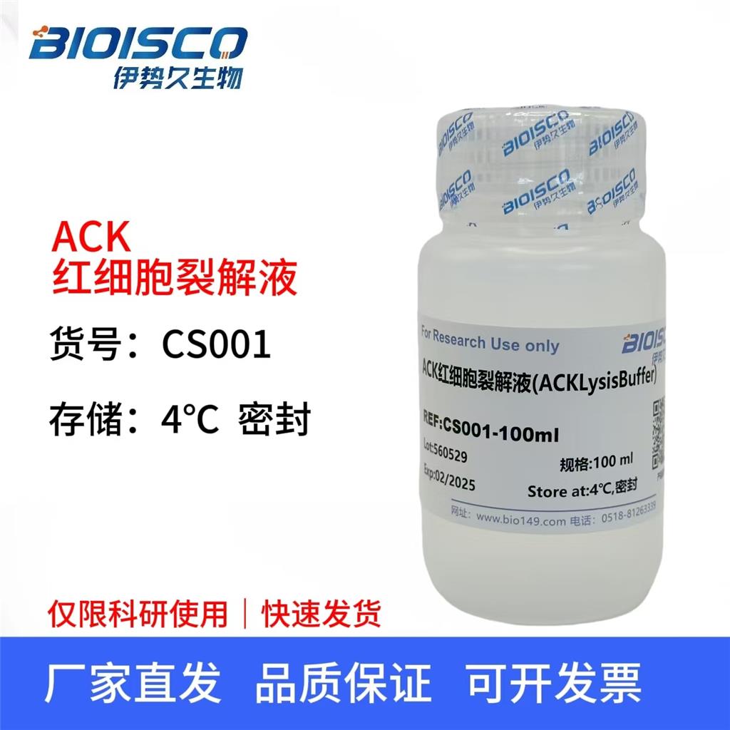 ACK红细胞裂解液