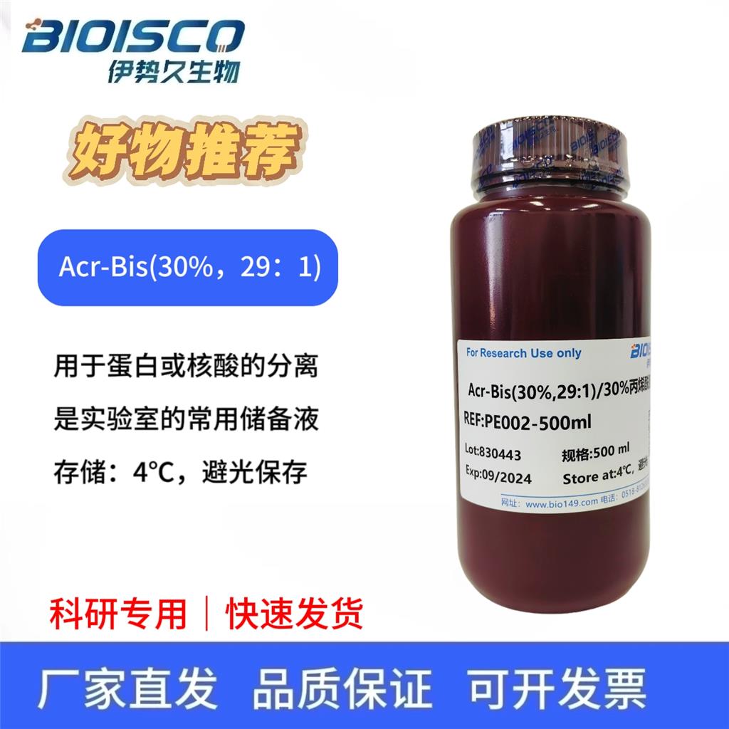 30%丙烯酰胺溶液 (29:1)