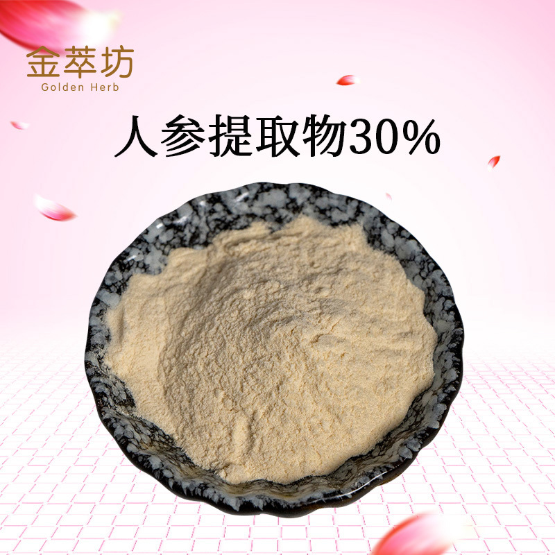 人参提取物30%
