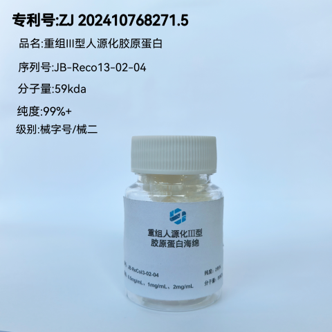 重组III型人源化胶原蛋白（三螺旋结构）海绵 99%医疗器械级/械二