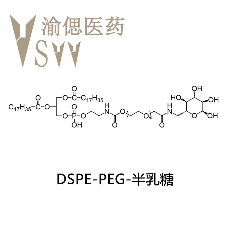 二硬脂酰基磷脂酰乙醇胺-聚乙二醇-半乳糖