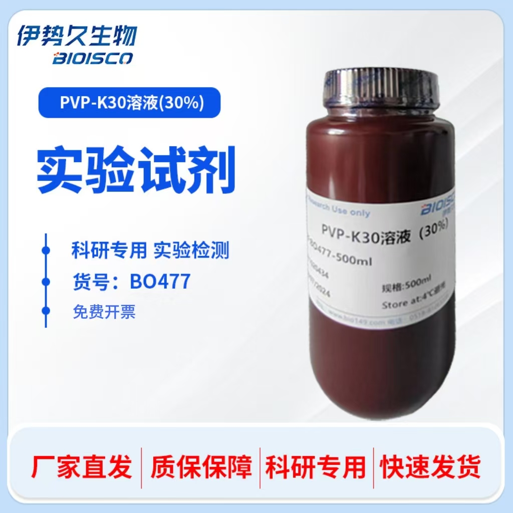 PVP-K30溶液