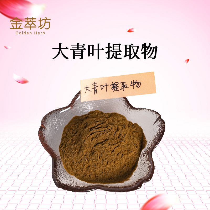 大青叶提取物