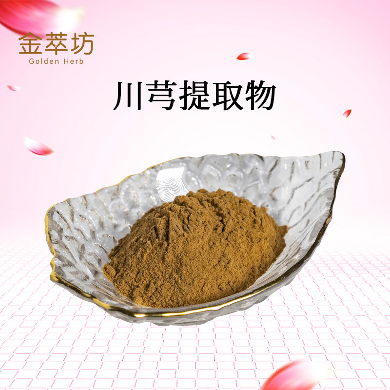 川穹提取物