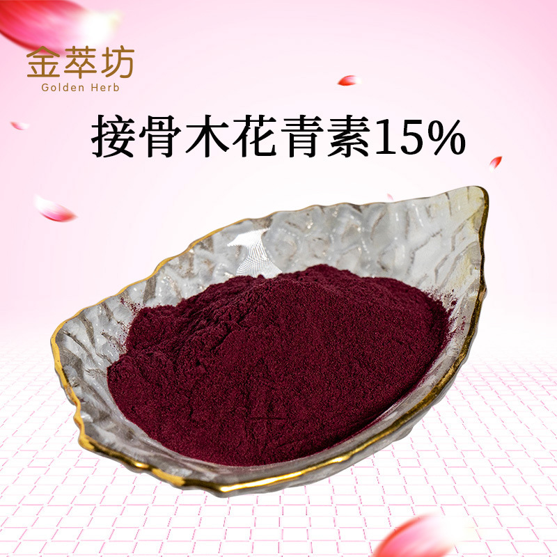 接骨木花青素15%