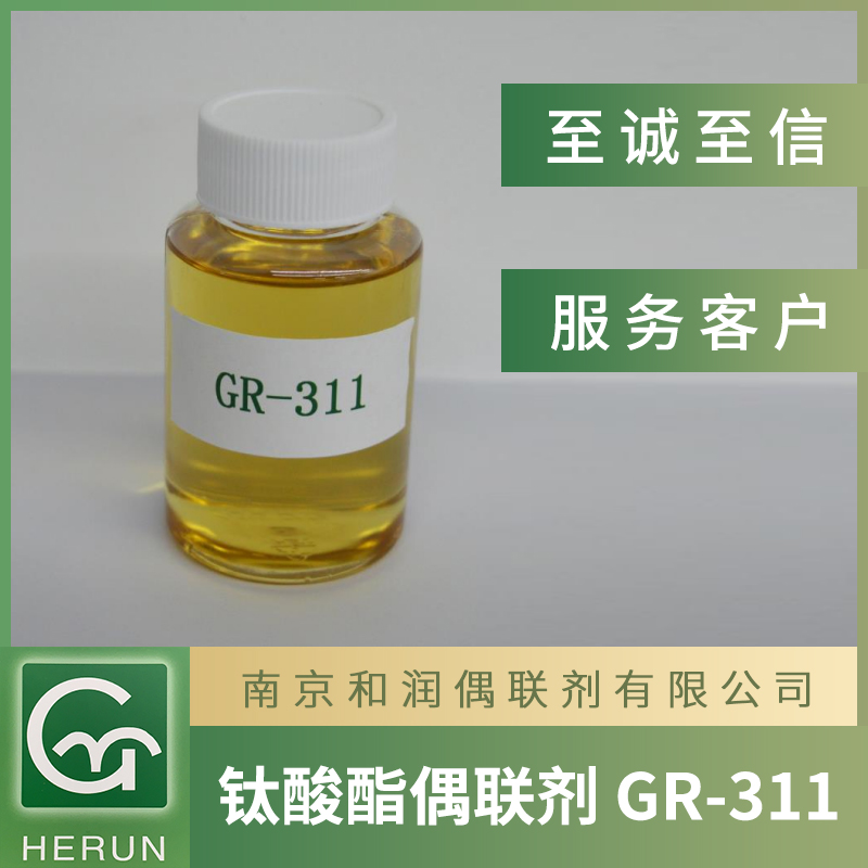 钛酸酯偶联剂GR-311