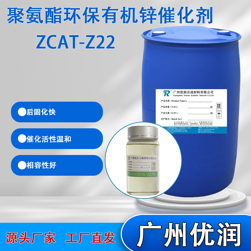 优润聚氨酯环保有机锌催化剂ZCAT-EZ22催化活性温和气味微，低VOC含量