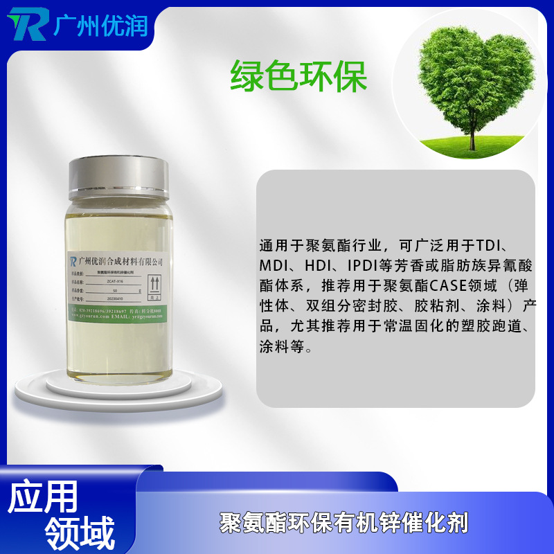 优润聚氨酯环保有机锌催化剂ZCAT-X16 不促进发泡，产品无泡，安全环保，配伍性好